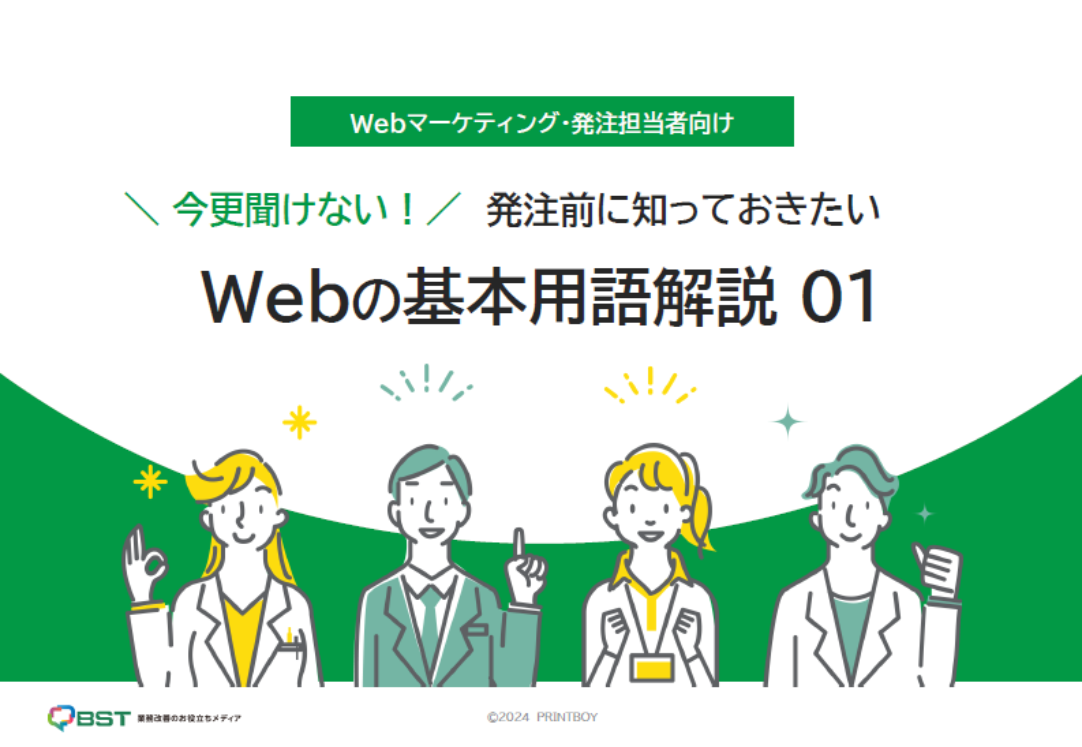 発注前に知っておきたい Webの基本用語解説01
