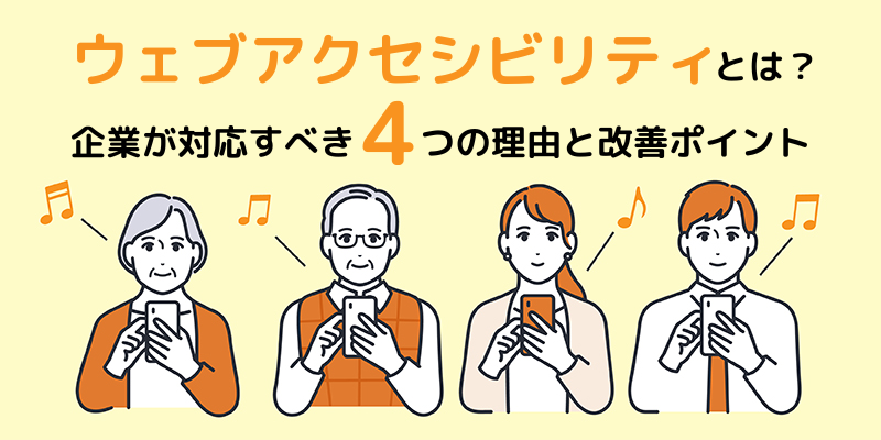 ウェブアクセシビリティとは？企業が対応すべき4つの理由と改善ポイント