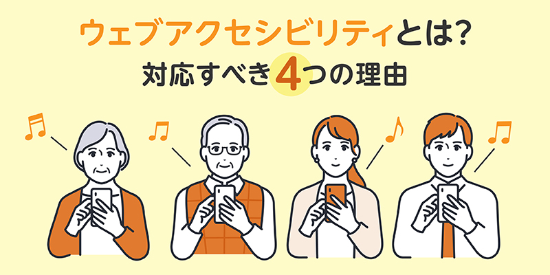 ウェブアクセシビリティとは?対応すべき4つの理由