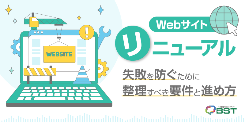 Webサイトリニューアルで失敗を防ぐために整理すべき要件と進め方