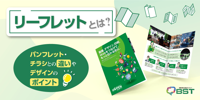リーフレットとは？パンフレット・チラシとの違いやデザインのポイント