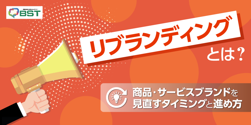 リブランディングとは？商品・サービスブランドを見直すタイミングと進め方