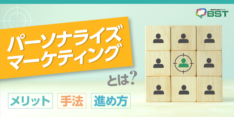 パーソナライズマーケティングとは？メリットや手法・進め方
