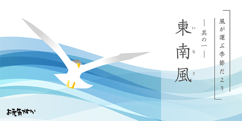 【風が運ぶ季節だよりシリーズ】其の一「東南風」
