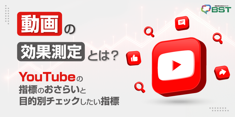 動画の効果測定とは？YouTubeの指標のおさらいと目的別にチェックしたい指標