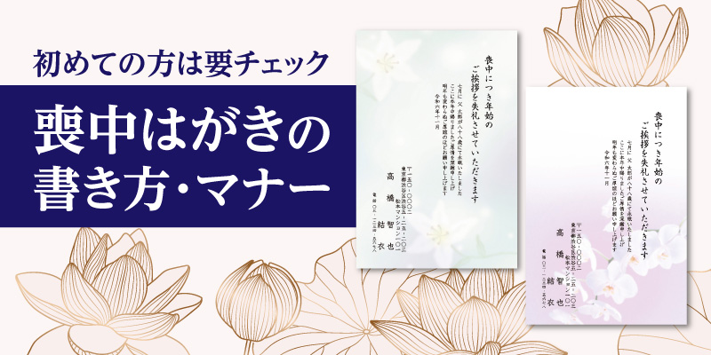 初めて送る方は要チェック 喪中はがきの書き方・マナー