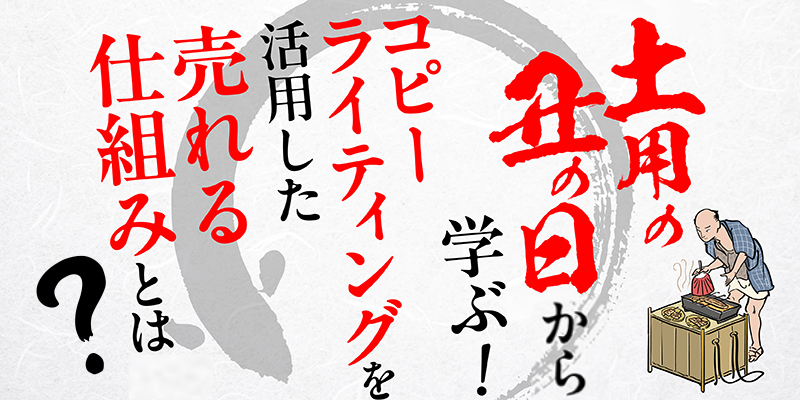 「土用の丑の日」から学ぶ!コピーライティングを活用した売れる仕組みとは?