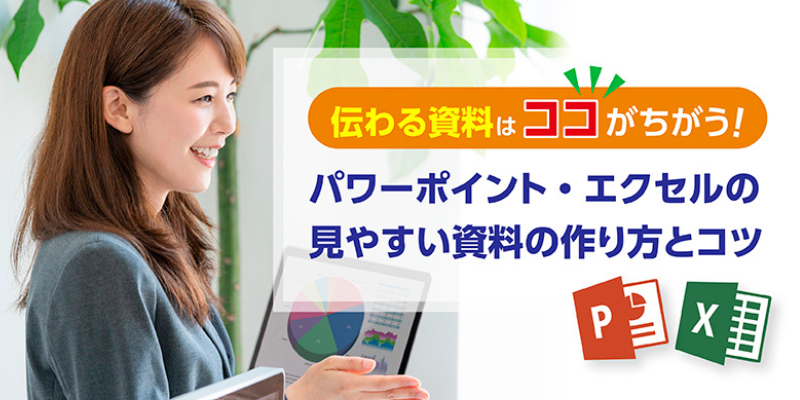 「伝わる資料」はここが違う!パワーポイント・エクセルの見やすい資料の作り方とコツ