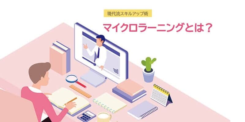 マイクロラーニングとは？|すき間時間を有効活用！現代流スキルアップ術