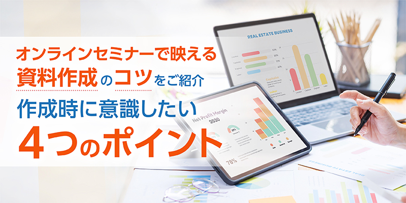 Webセミナー(オンラインセミナー)で映える資料とは?作成時に意識したい4つのポイント