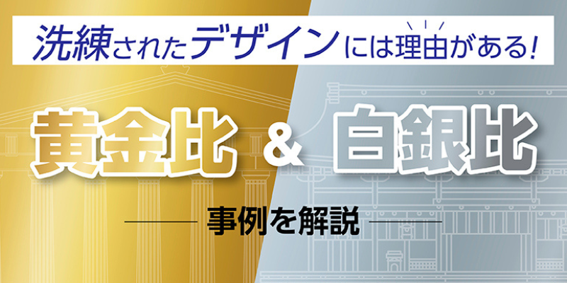 洗練されたデザインには理由がある!黄金比&白銀比の事例を解説