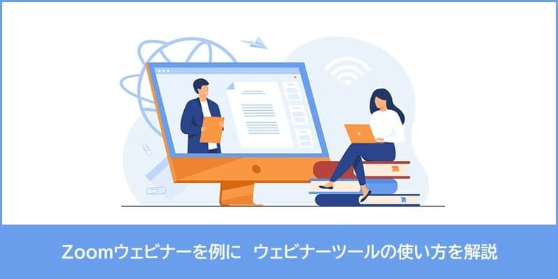 Zoomウェビナーを例にウェビナーツールの使い方を解説