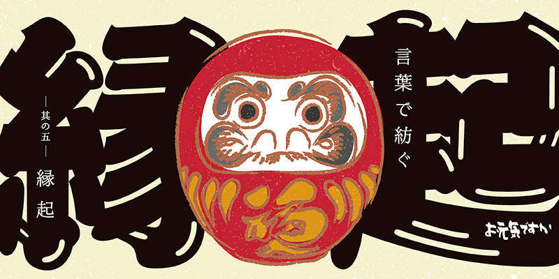 【言葉で紡ぐシリーズ】其の五「縁起」