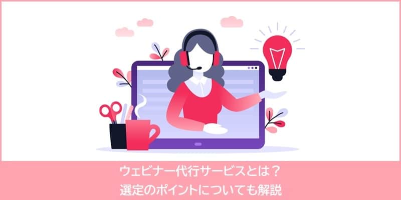 オンラインで開催されるウェビナーとは?オフラインセミナーとの違い、メリット・デメリットを解説