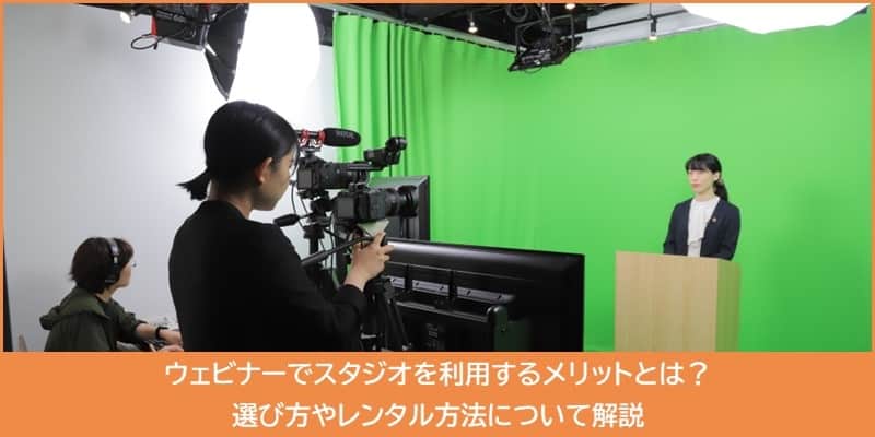 ウェビナーでスタジオを利用するメリットとは?選び方やレンタル方法について解説