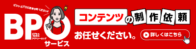 資料作成・セミナー支援BPOサービス