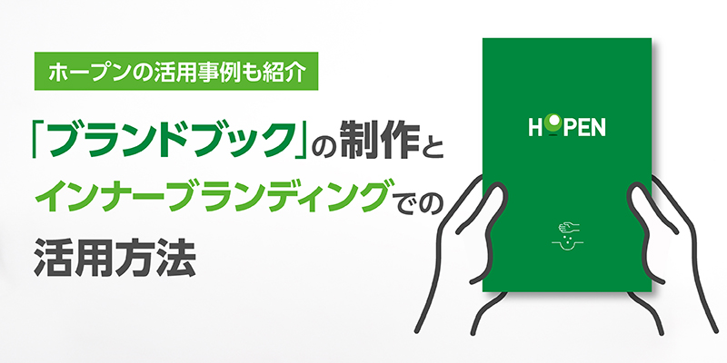 【ホープンの活用事例紹介】「ブランドブック」の制作からインナーブランディングでの活用方法