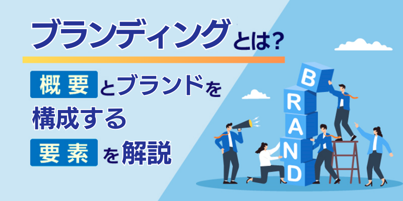 ブランディングとは?10の構成要素と成功のポイントをわかりやすく解説