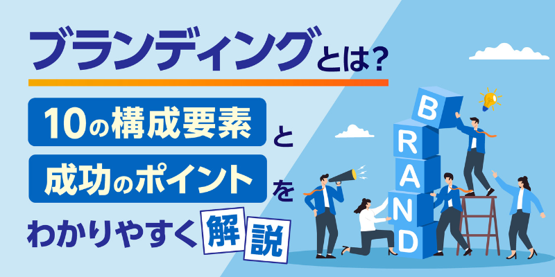 ブランディングとは？10の構成要素と成功のポイントをわかりやすく解説