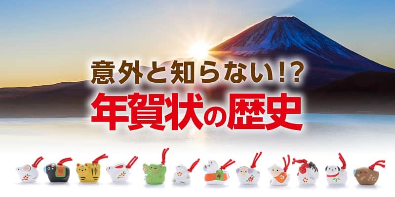 意外と知らない!?年賀状の歴史