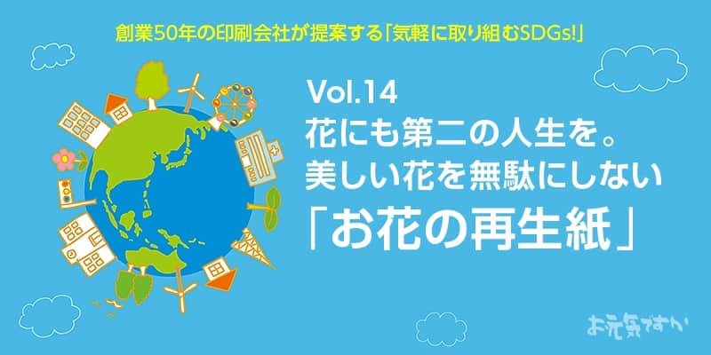 花にも第二の人生を。美しい花を無駄にしない お花の再生紙