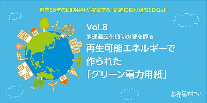 地球温暖化抑制の鍵を握る 再生可能エネルギーで作られた「グリーン電力用紙」