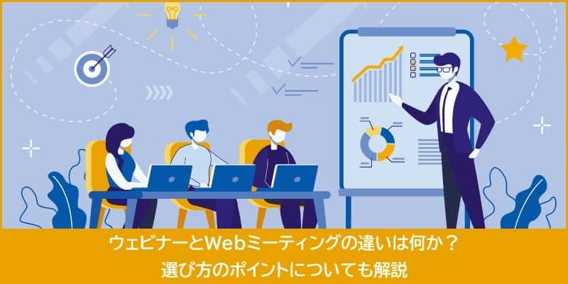ウェビナー代行サービスとは?選定のポイントについても解説