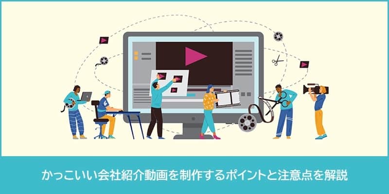 かっこいい会社紹介動画を制作するポイントと注意点を解説
