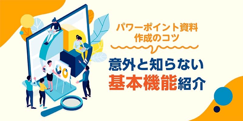 パワーポイント資料作成のコツ-意外と知らない基本設定紹介