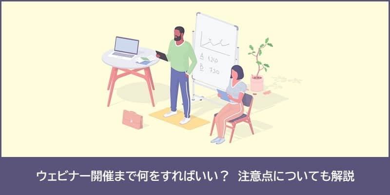 ウェビナー開催まで何をすればいい?注意点についても解説