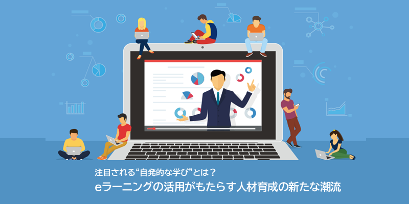 注目される“自発的な学び”とは？｜eラーニングの効果とメリット・デメリット