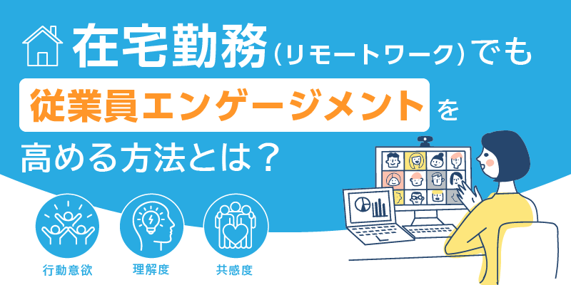在宅勤務(リモートワーク)でも従業員エンゲージメントを高める方法とは?