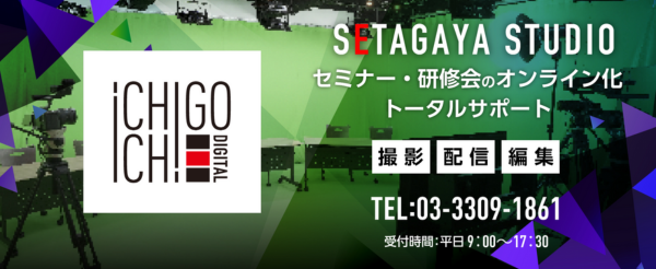 ICHIGO ICHIE DIGITAL世田谷スタジオ