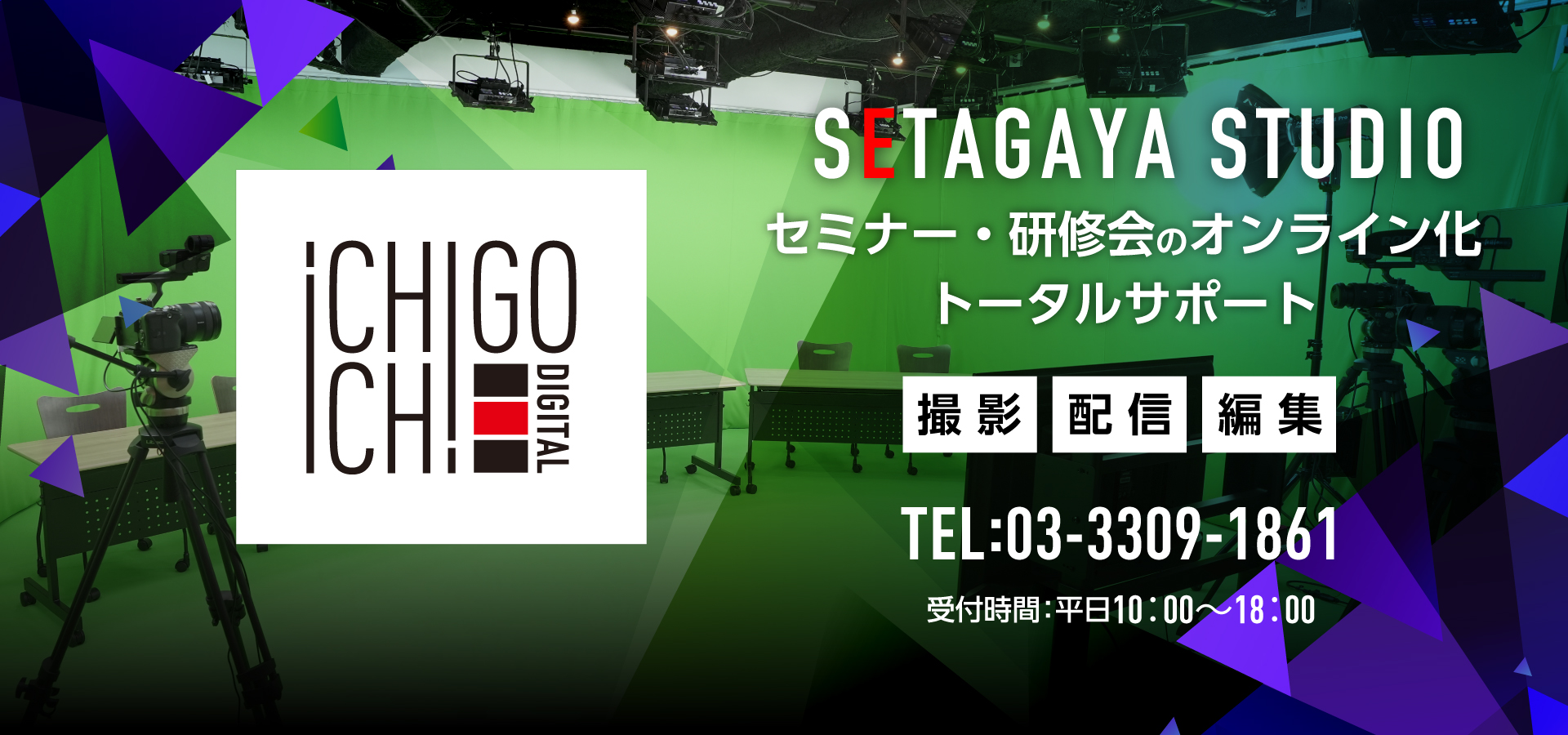 ICHIGO ICHIE DIGITAL世田谷スタジオ