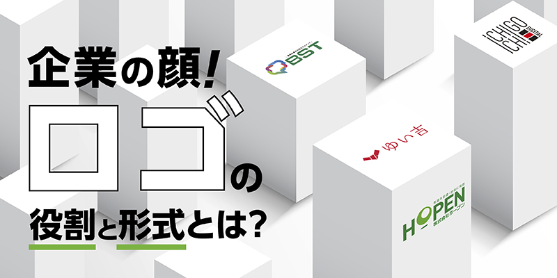 企業の顔！ロゴの役割と形式とは？