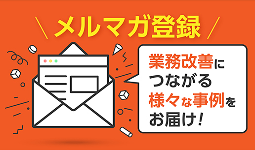 メルマガ登録