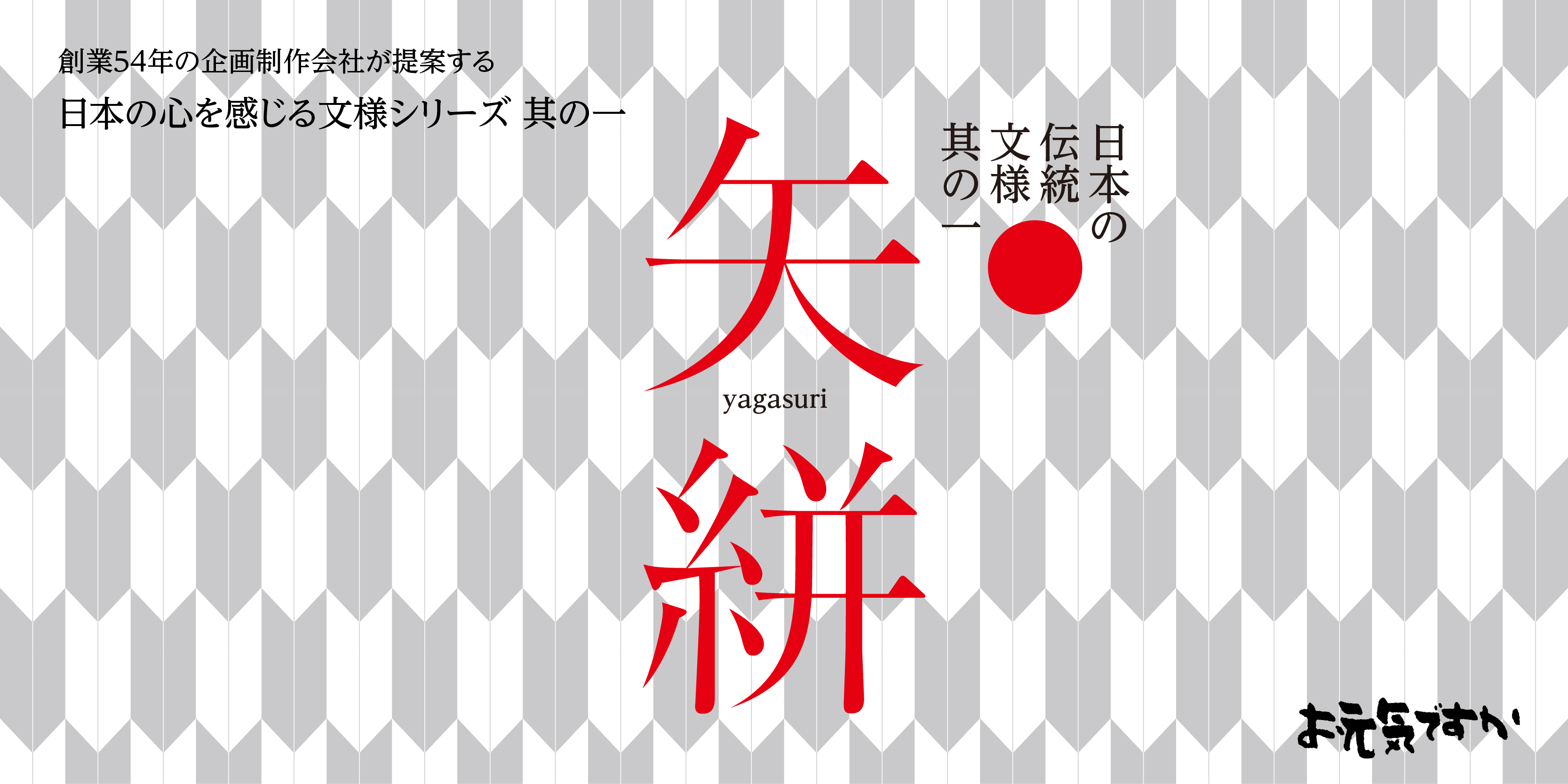 【日本の心を感じる文様シリーズ】日本の伝統文様 其の一「矢絣(やがすり)」