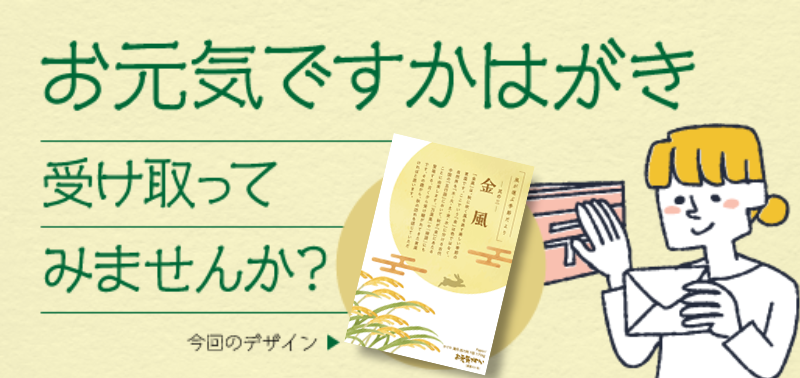 お元気ですかはがきサンプル申し込みフォーム