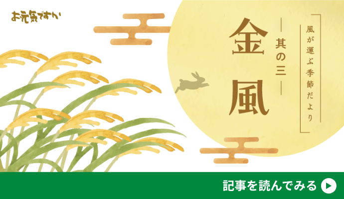 【風が運ぶ季節だより】其の三「金風（きんぷう/ごんぷう）」