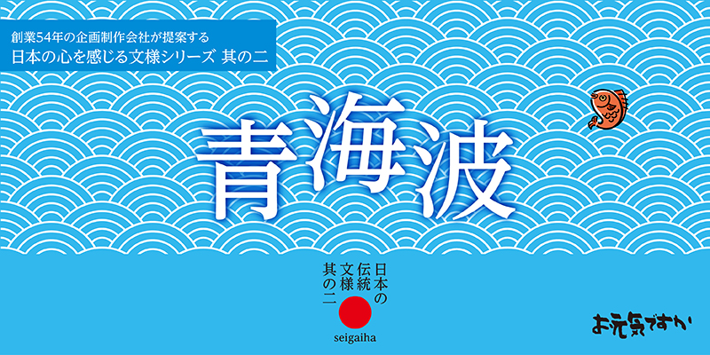 【日本の心を感じる文様シリーズ】日本の伝統文様 其の二「青海波(せいがいは)」