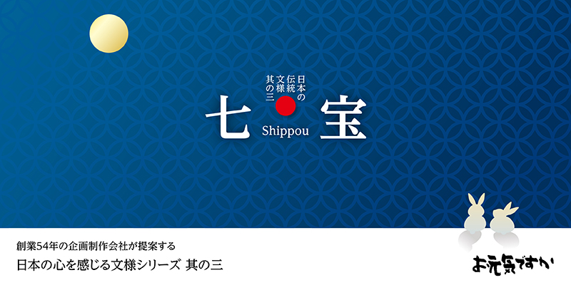 【日本の心を感じる文様シリーズ】日本の伝統文様 其の三「七宝(しっぽう)」