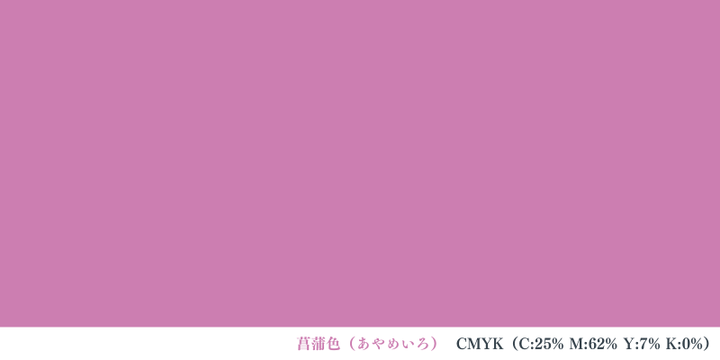 菖蒲色（あやめいろ）CMYK（C:25% M:62% Y:7% K:0%）