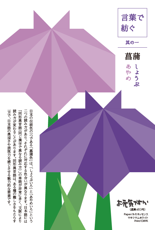 「菖蒲（しょうぶ／あやめ）」のデザインへのこだわり