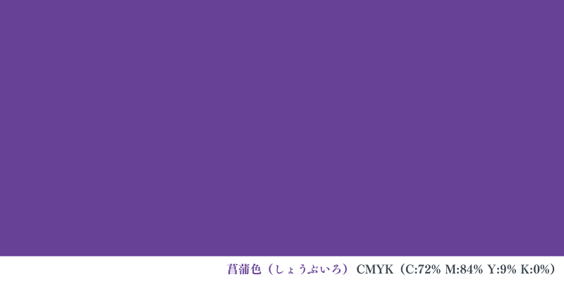 菖蒲色（しょうぶいろ）C:72% M:84% Y:9% K:0%