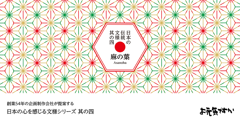 【日本の心を感じる文様シリーズ】日本の伝統文様 其の四「麻の葉(あさのは)」
