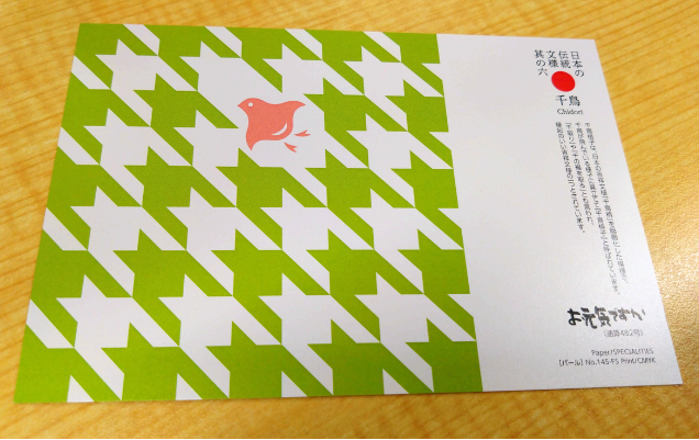 お元気ですかはがきの千鳥デザイン