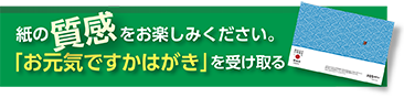 お元気ですかを受け取るバナー.png