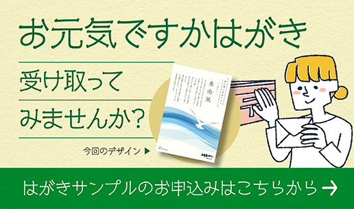 お元気ですかはがき サンプル申し込みはこちら