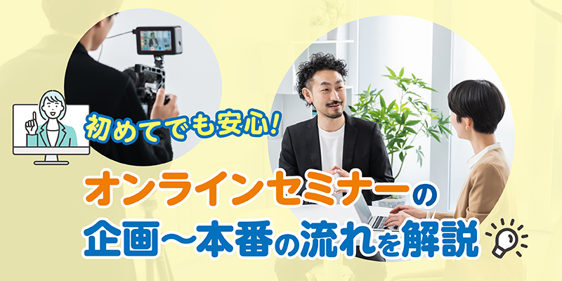 初めてでも安心！オンラインセミナーの企画～本番の流れを解説