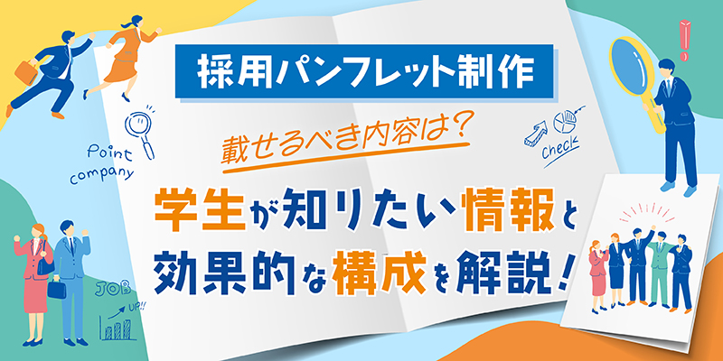 【採用パンフレット制作】載せるべき内容は?学生が知りたい情報と効果的な構成を解説!